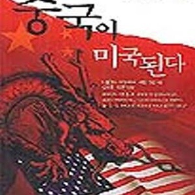 중국이 미국된다