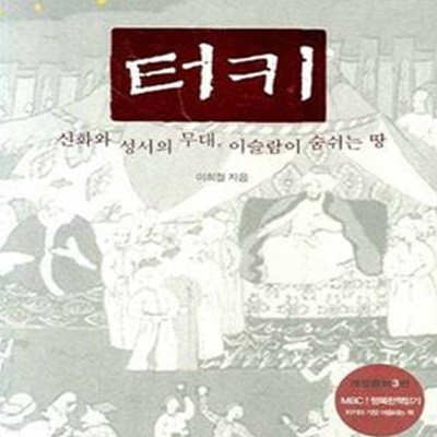 터키, 신화와 성서의 무대, 이슬람이 숨쉬는 땅