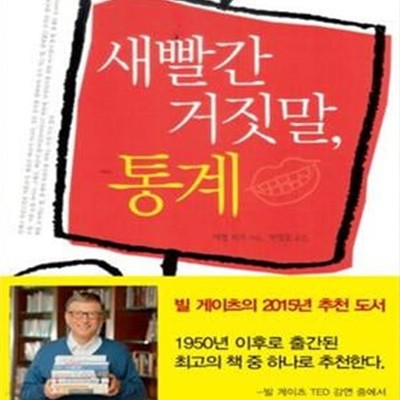 새빨간 거짓말, 통계