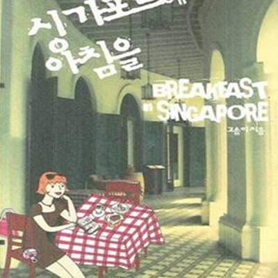 싱가포르에서 아침을 Breakfast in Singapore