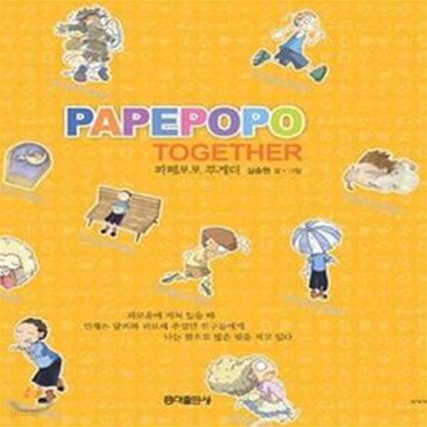 [중고샵] 파페포포 투게더 - 예스24 [중고샵]파페포포 투게더 - 예스24