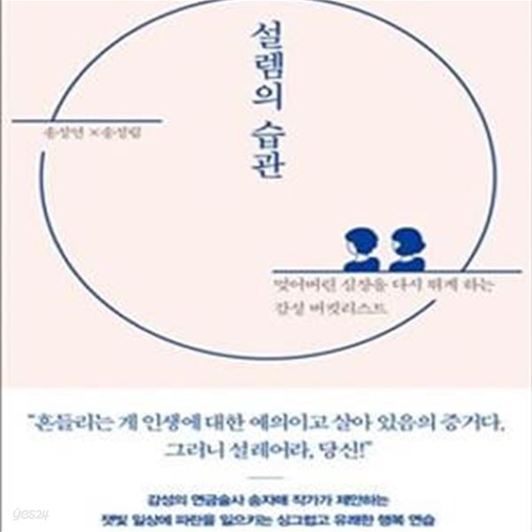 [중고샵] 설렘의 습관 - 예스24 [중고샵]설렘의 습관 - 예스24