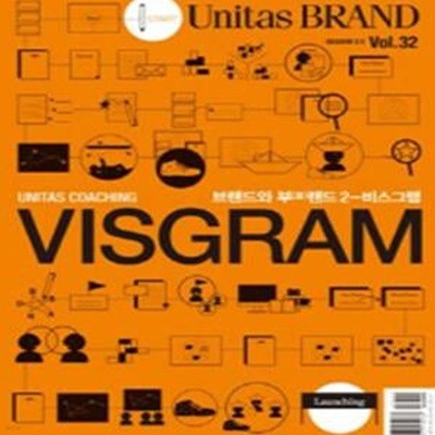 Unitas Brand Vol.32 : 브랜드와 부(富)랜드 2 - VISGRAM