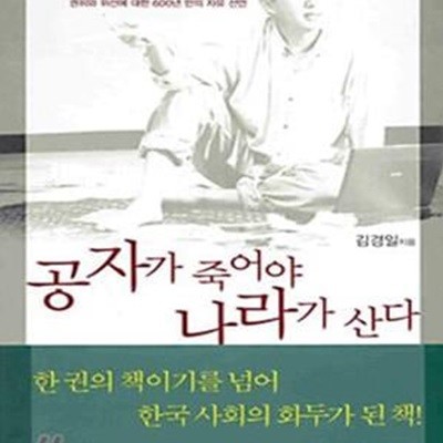 공자가 죽어야 나라가 산다 (표지 다름)