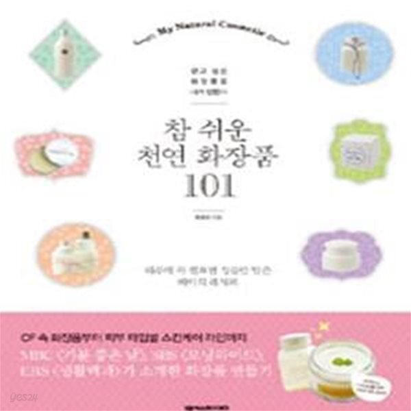 [중고샵] 참 쉬운 천연 화장품 101 - 예스24 [중고샵]참 쉬운 천연 화장품 101 - 예스24