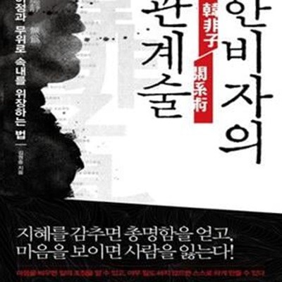 한비자의 관계술