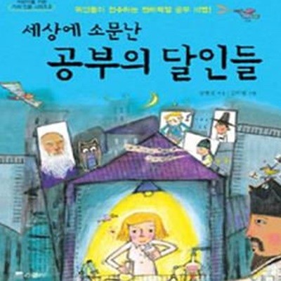 세상에 소문난 공부의 달인들