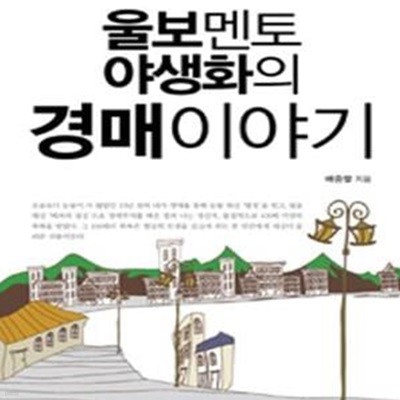 울보멘토 야생화의 경매 이야기