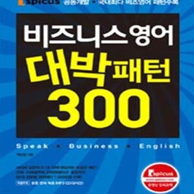 비즈니스 영어 대박패턴 300 (c.d 포함)