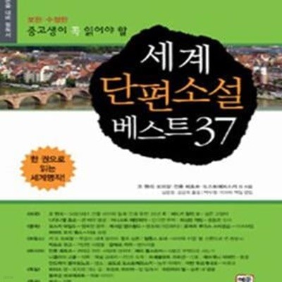 세계 단편소설 베스트 37