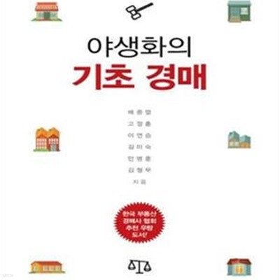 야생화의 기초경매