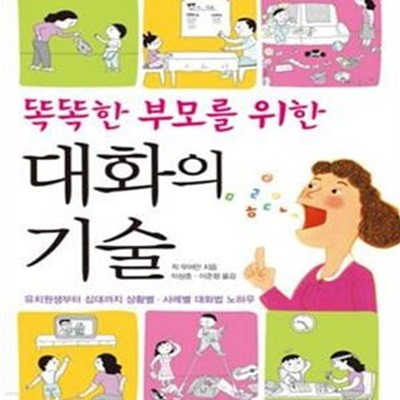 똑똑한 부모를 위한 대화의 기술