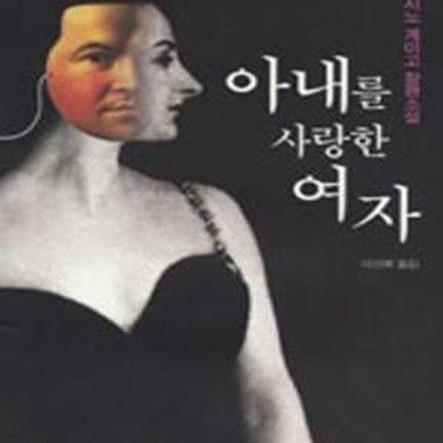 아내를 사랑한 여자