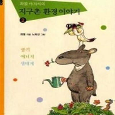 최열 아저씨의 지구촌 환경 이야기 2