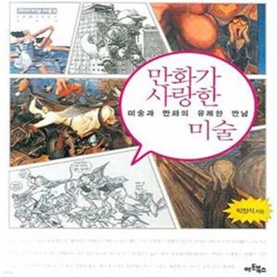 만화가 사랑한 미술