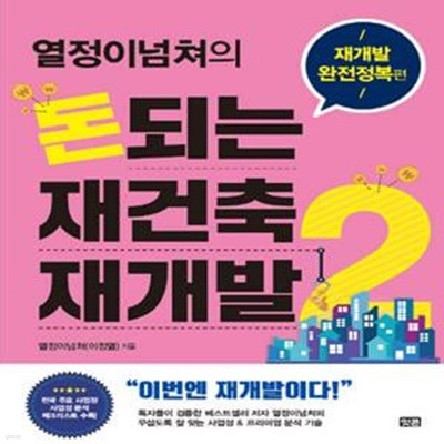 열정이넘쳐의 돈되는 재건축 재개발 2