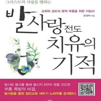 발사랑전도 치유의 기적