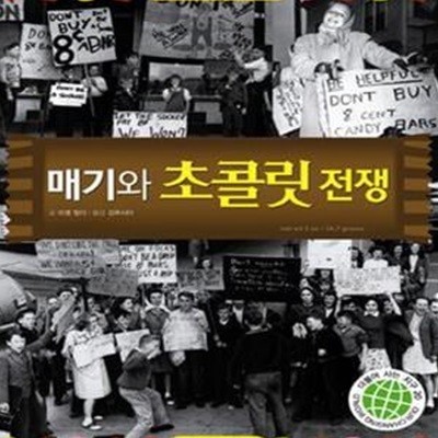 매기와 초콜릿 전쟁