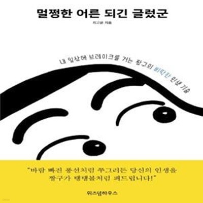 멀쩡한 어른 되긴 글렀군