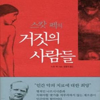 거짓의 사람들 (이중 표지 없음)