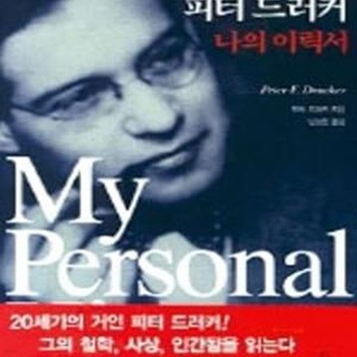 피터 드러커 나의 이력서