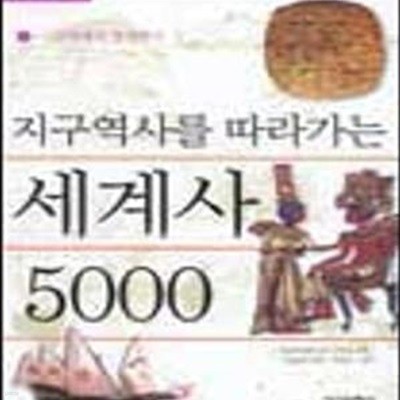 지구역사를 따라가는 세계사 5000 -1 고대에서 중세까지