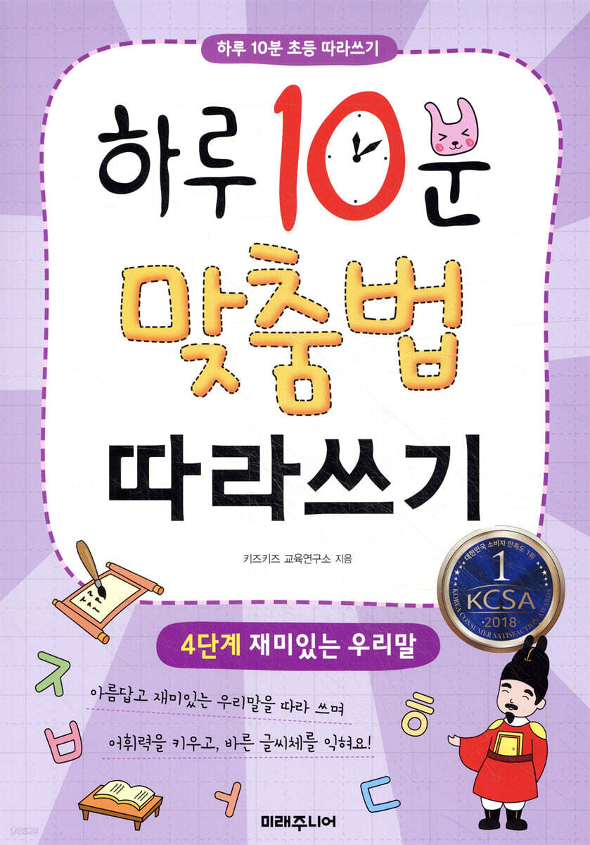 하루 10분 맞춤법 따라쓰기 4단계