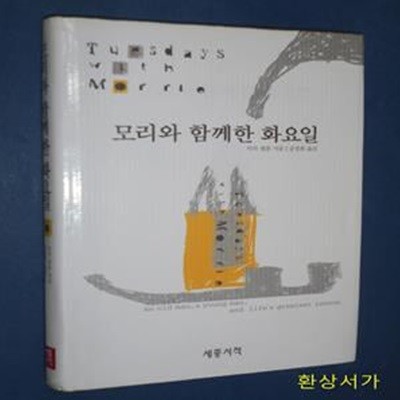 모리와 함께한 화요일