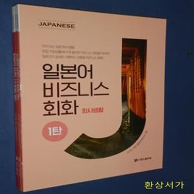 일본어 비즈니스회화 1-3탄 (전3권) - 회사생활.전화.메일