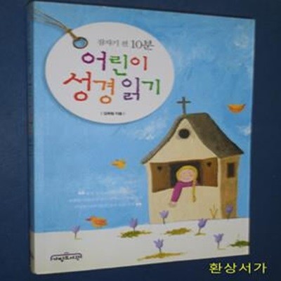 어린이 성경 읽기 (잠자기 전 10분)