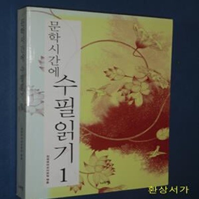 문학시간에 수필읽기 1