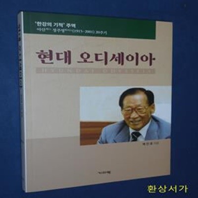 현대 오디세이아 (‘한강의 기적’ 주역 아산 정주영 20주기(1915~2001))