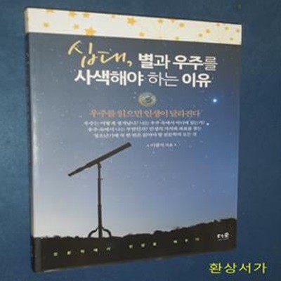 십대, 별과 우주를 사색해야 하는 이유 (우주를 읽으면 인생이 달라진다)