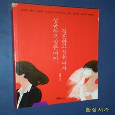 성공하고 싶은 여자, 결혼하고 싶은 여자 (100만 명이 수강한 '라이프 & 비즈니스 코치, 김나위 소장'의 에세이)