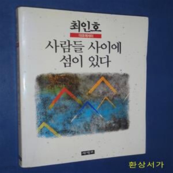 [중고샵] 사람들 사이에 섬이 있다 - 최인호 대표에세이 / 초판 - 예스24 [중고샵]사람들 사이에 섬이 있다 - 최인호 대표에세이 / 초판 - 예스24