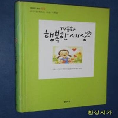 TV동화 행복한 세상 (모두 함께하는 마음 나눔)