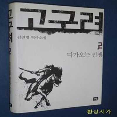 고구려 2 (다가오는 전쟁)