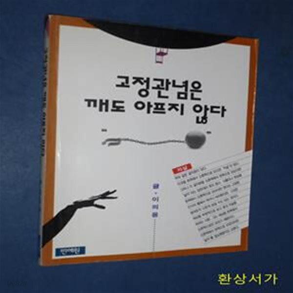 [중고샵] 고정관념은 깨도 아프지 않다 - 예스24 [중고샵]고정관념은 깨도 아프지 않다 - 예스24
