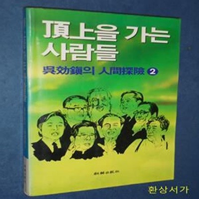 정상을 가는 사람들 - 오효진의 인간탐구 2