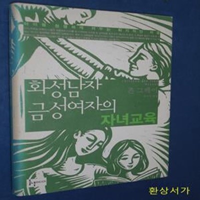 화성남자 금성여자의 자녀교육