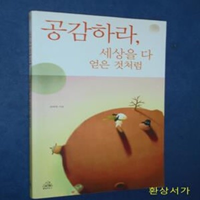 공감하라, 세상을 다 얻은 것처럼