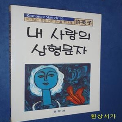 내 사랑의 상형문자 - 허영자의 시.화.산문집