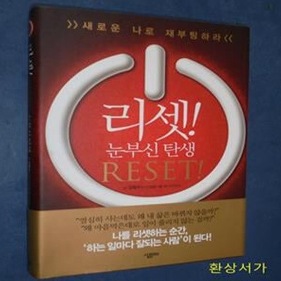 리셋! (눈부신 탄생,Reset!)