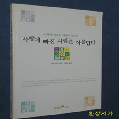 사랑에 빠진 사람은 아름답다