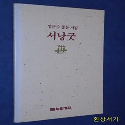 서낭굿 - 염근수 풍물 시집