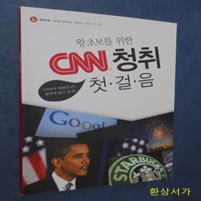 CNN 청취 첫걸음 (왕초보를 위한) / CD 포함