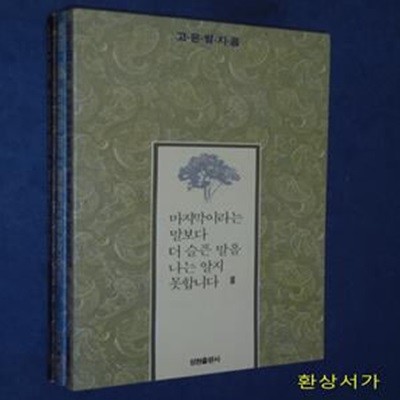 마지막이라는 말보다 더 슬픈 말을 나는 알지 못합니다 1 - 3 (고은별)