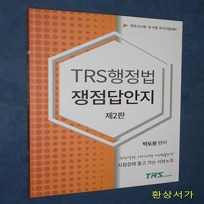 TRS 행정법 쟁점답안지 (변호사시험 및 각종 국가시험 대비, 제2판)