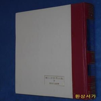 제2차세계대전 7 (압축포위망) - 윈스턴 처어칠 회고록 / 초판