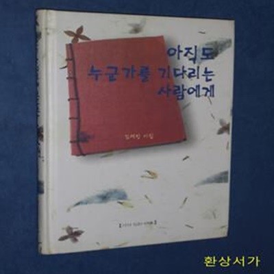 아직도 누군가를 기다리는 사람에게 - 김재진